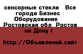 сенсорные стекла - Все города Бизнес » Оборудование   . Ростовская обл.,Ростов-на-Дону г.